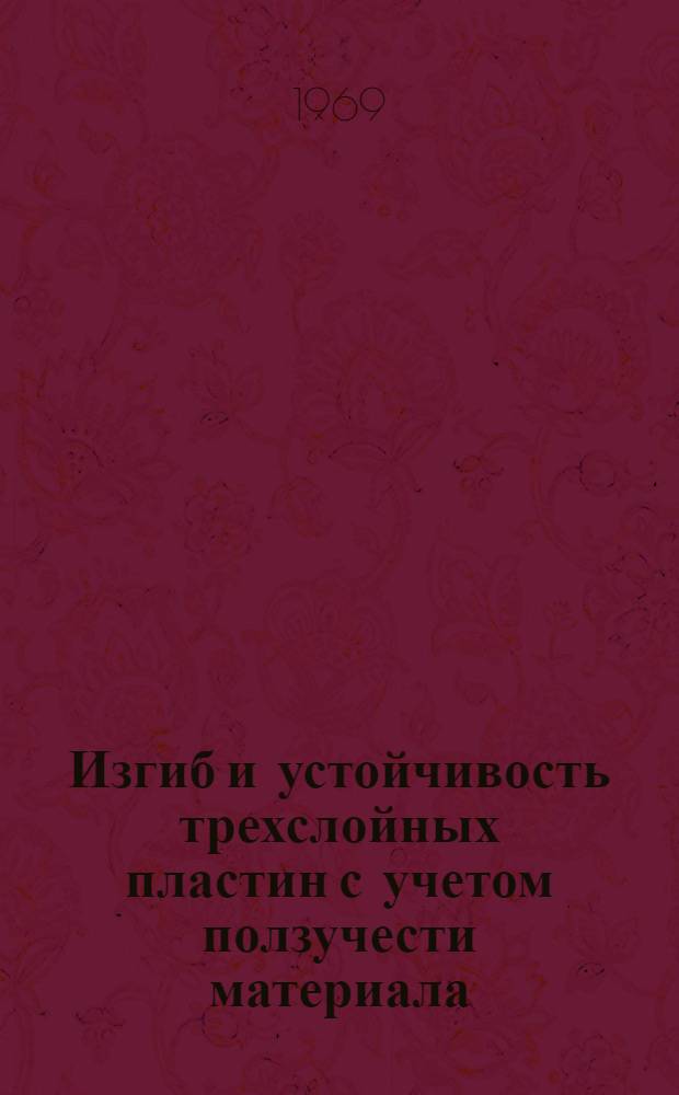 Изгиб и устойчивость трехслойных пластин с учетом ползучести материала : Автореферат дис. на соискание учен. степени канд. техн. наук : (022)