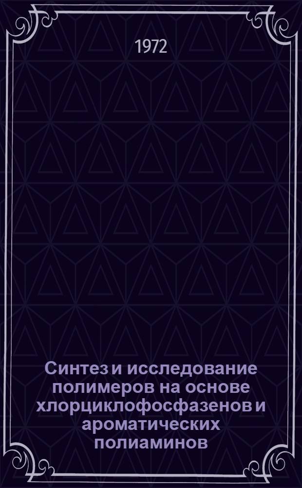 Синтез и исследование полимеров на основе хлорциклофосфазенов и ароматических полиаминов : Автореф. дис. на соиск. учен. степени канд. хим. наук