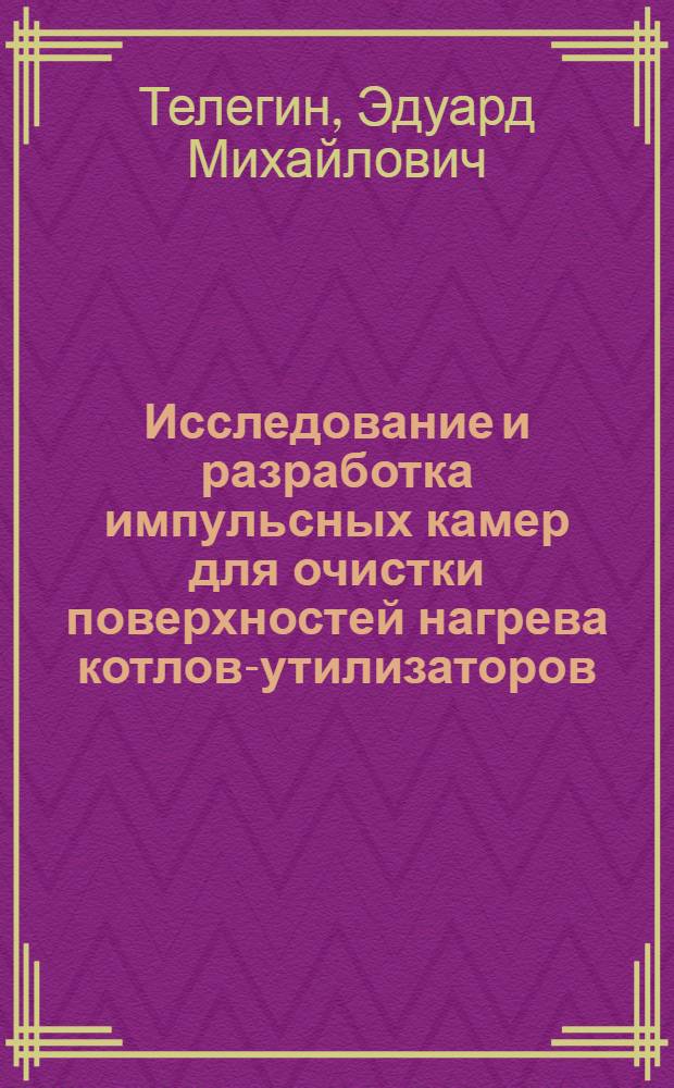 Исследование и разработка импульсных камер для очистки поверхностей нагрева котлов-утилизаторов : Автореф. дис. на соиск. учен. степени канд. техн. наук : (05.14.04)