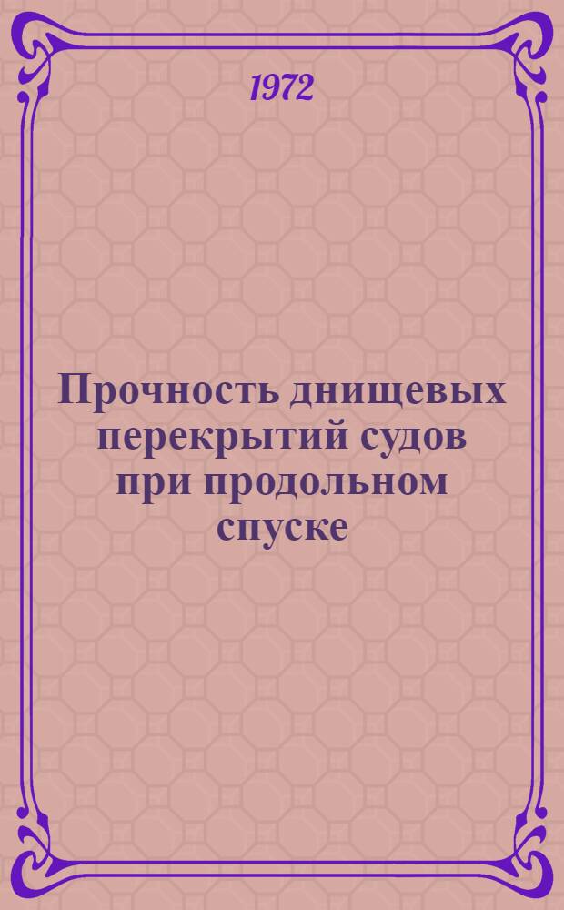 Прочность днищевых перекрытий судов при продольном спуске : Автореф. дис. на соиск. учен. степени канд. техн. наук : (221)