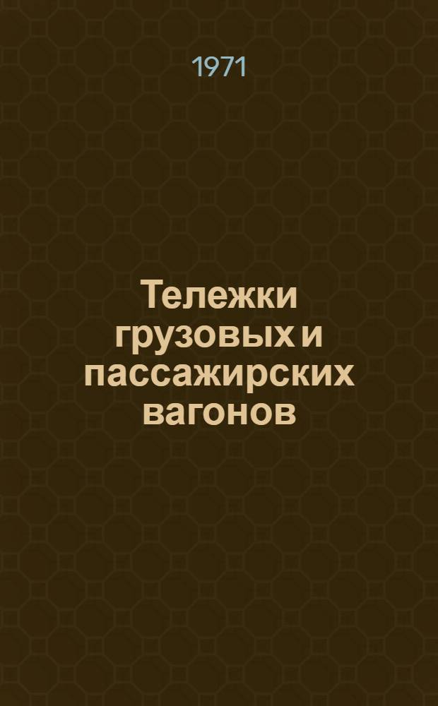 Тележки грузовых и пассажирских вагонов : Рек. библиогр. указатель литературы
