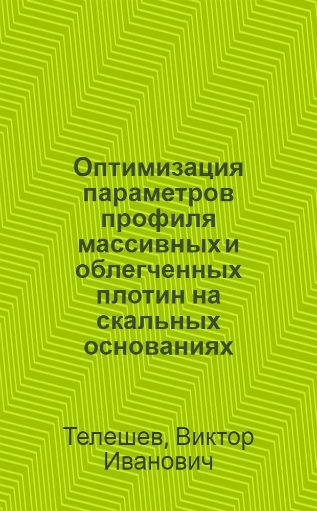 Оптимизация параметров профиля массивных и облегченных плотин на скальных основаниях : Автореф. дис. на соискание учен. степени канд. техн. наук : (05.486)