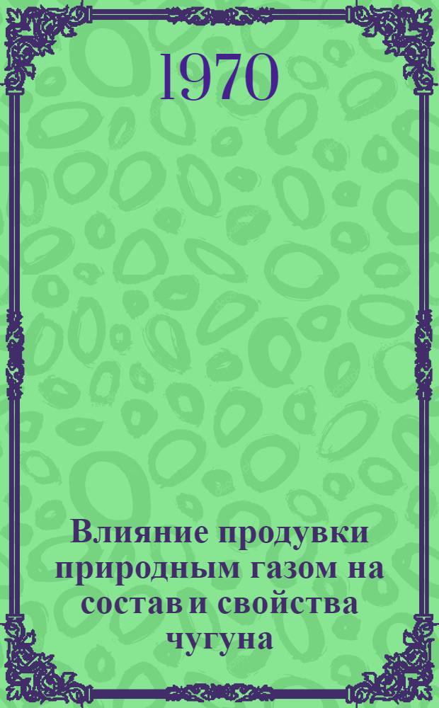 Влияние продувки природным газом на состав и свойства чугуна : Автореф. дис. на соискание учен. степени канд. техн. наук : (05.323)