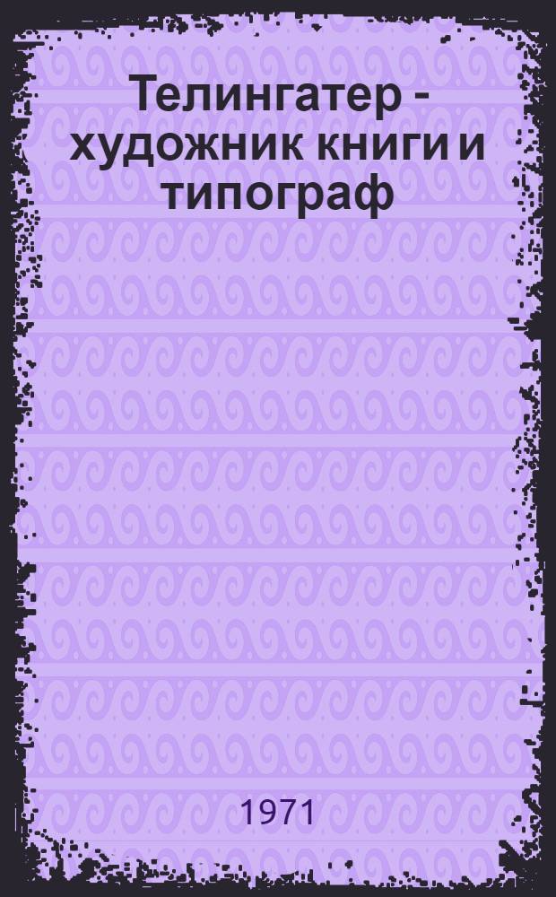 Телингатер - художник книги и типограф : Альбом