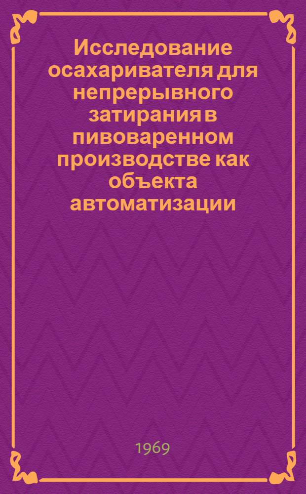Исследование осахаривателя для непрерывного затирания в пивоваренном производстве как объекта автоматизации : Автореферат дис. на соискание учен. степени канд. техн. наук : (198)
