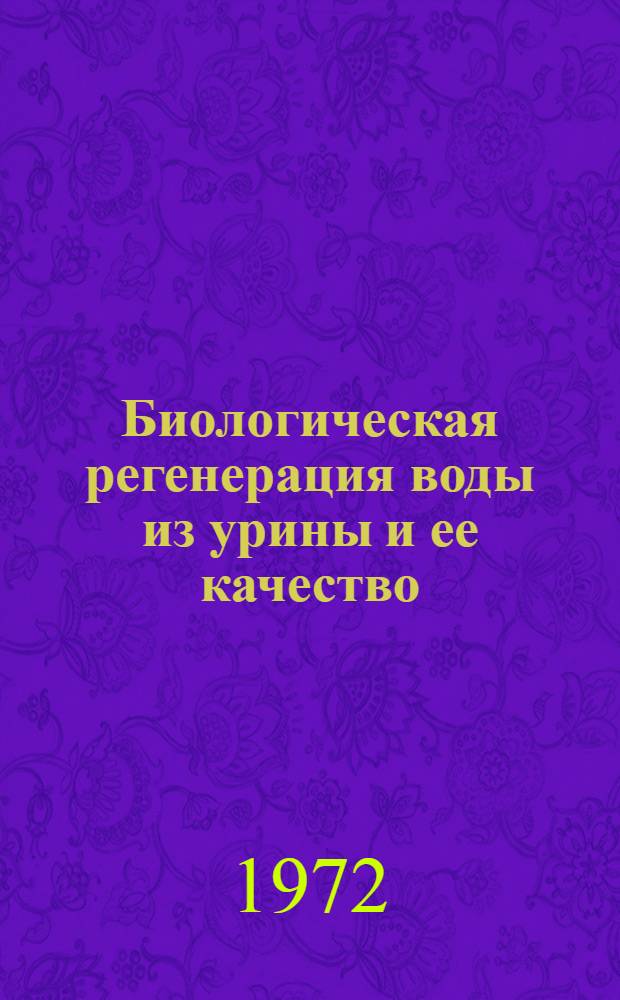 Биологическая регенерация воды из урины и ее качество : Автореф. дис. на соиск. учен. степени канд. биол. наук : (105)