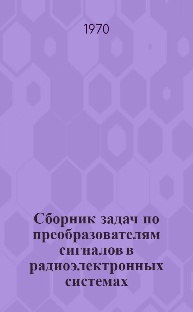 Сборник задач по преобразователям сигналов в радиоэлектронных системах