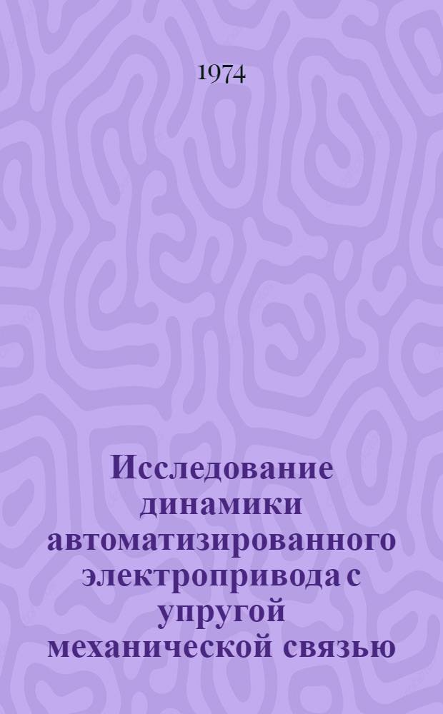 Исследование динамики автоматизированного электропривода с упругой механической связью : Автореф. дис. на соиск. учен. степени канд. техн. наук : (05.09.03)