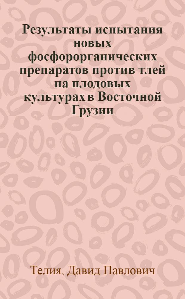 Результаты испытания новых фосфорорганических препаратов против тлей на плодовых культурах в Восточной Грузии : Автореф. дис. на соискание учен. степени канд. с.-х. наук : (540)