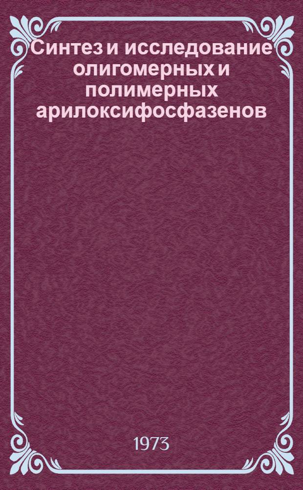 Синтез и исследование олигомерных и полимерных арилоксифосфазенов : Автореф. дис. на соиск. учен. степени канд. хим. наук : (02.00.06)