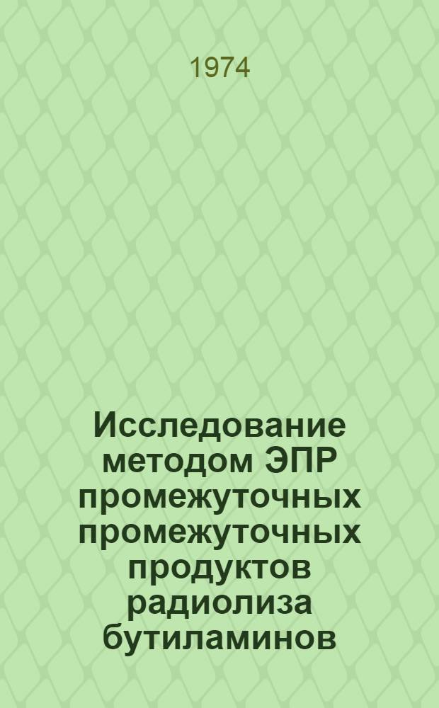 Исследование методом ЭПР промежуточных промежуточных продуктов радиолиза бутиламинов : Автореф. дис. на соиск. учен. степени канд. хим. наук : (02.00.09)