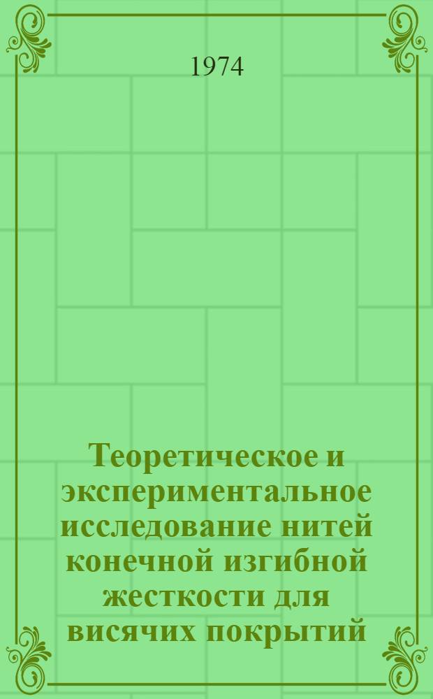 Теоретическое и экспериментальное исследование нитей конечной изгибной жесткости для висячих покрытий : Автореф. дис. на соискание учен. степени канд. техн. наук : (05.23.01)