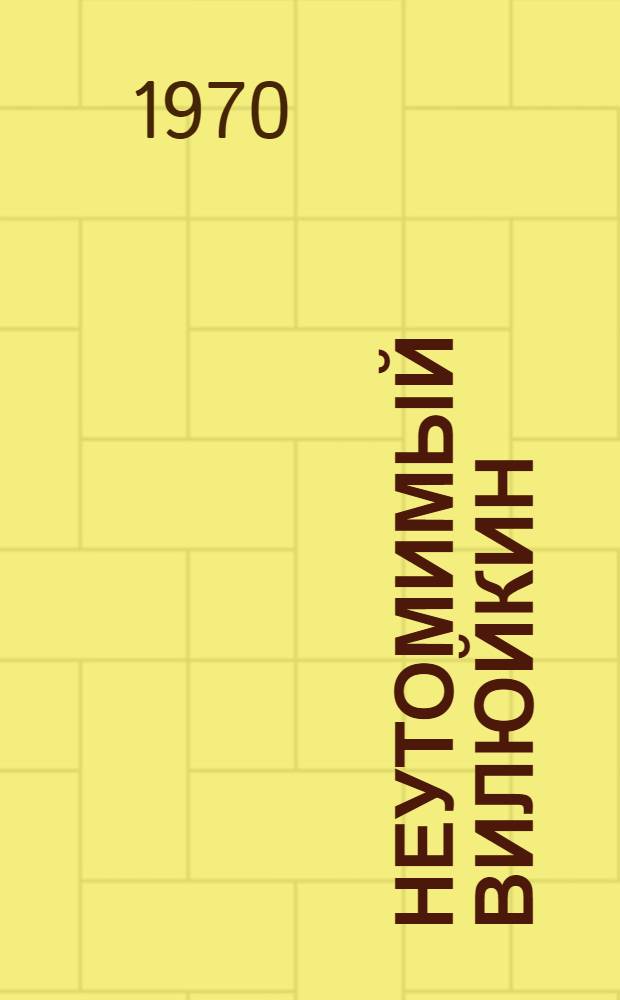 Неутомимый Вилюйкин : Юморист. рассказы