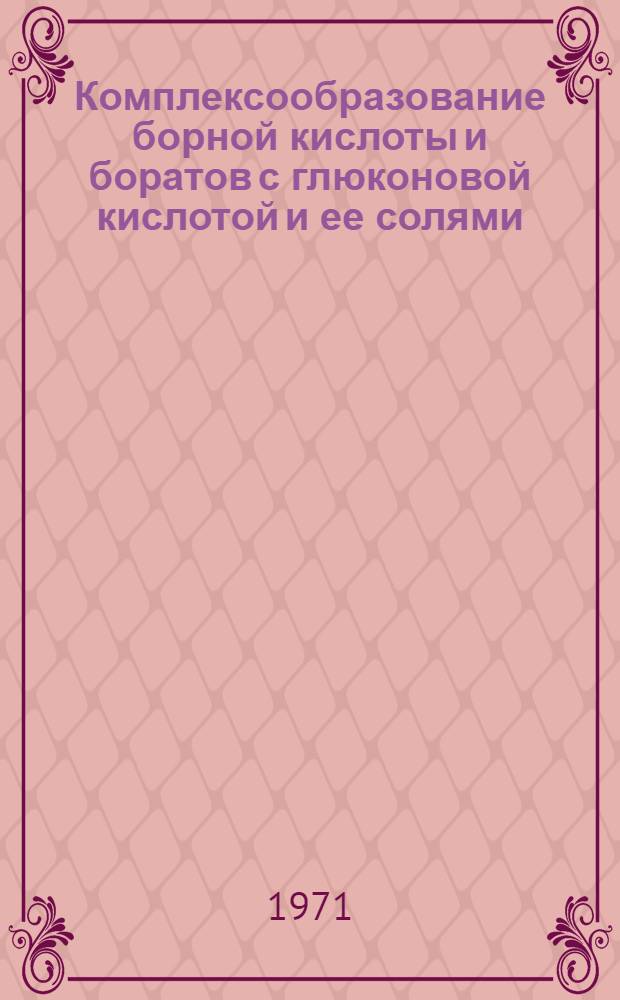 Комплексообразование борной кислоты и боратов с глюконовой кислотой и ее солями : Автореф. дис. на соискание учен. степени канд. хим. наук : (070)