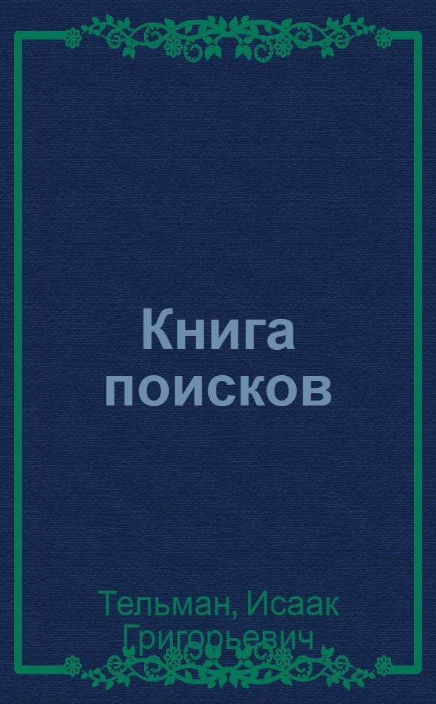 Книга поисков : Очерки