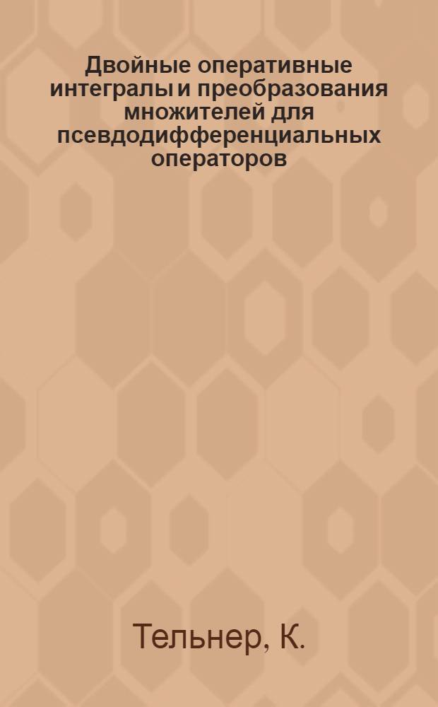 Двойные оперативные интегралы и преобразования множителей для псевдодифференциальных операторов : Автореф. дис. на соискание учен. степени канд. физ.-мат. наук : (002)