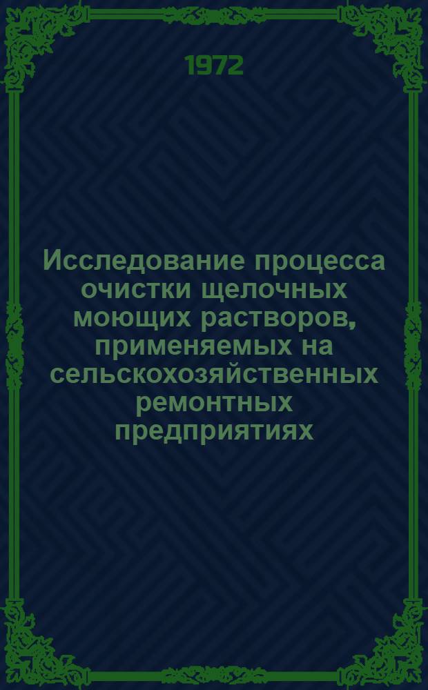 Исследование процесса очистки щелочных моющих растворов, применяемых на сельскохозяйственных ремонтных предприятиях : Автореф. дис. на соиск. учен. степени канд. техн. наук : (05.20.03)
