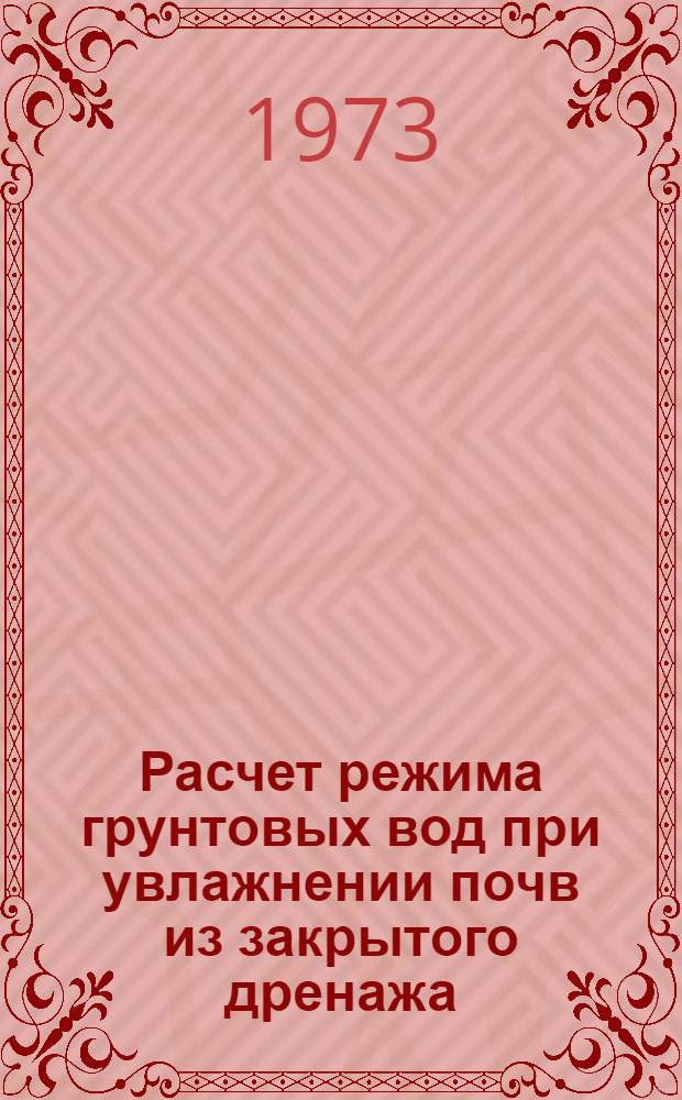 Расчет режима грунтовых вод при увлажнении почв из закрытого дренажа : Автореф. дис. на соиск. учен. степени канд. техн. наук : (06.01.02)