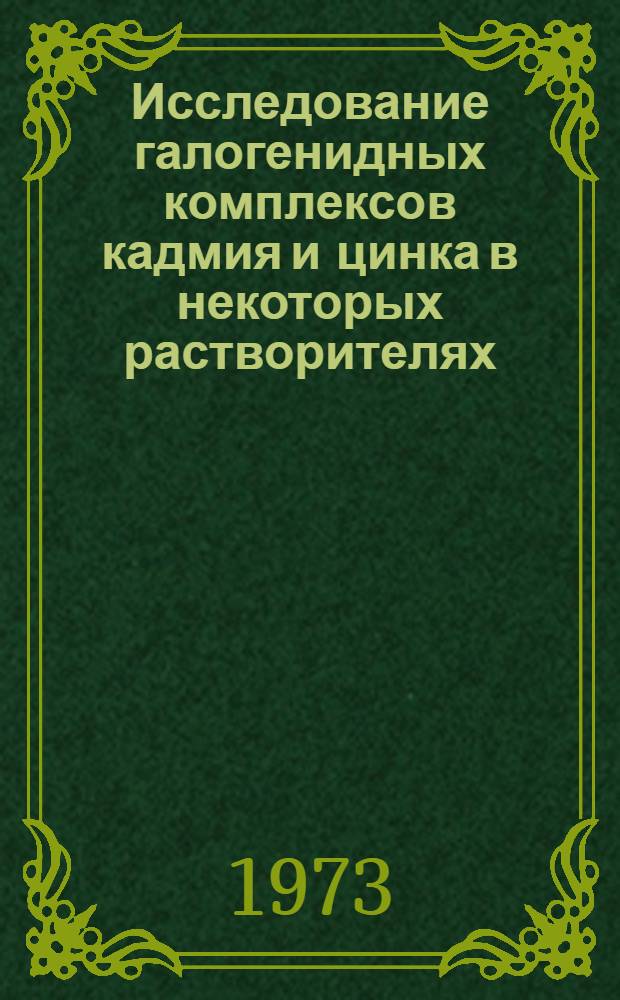 Исследование галогенидных комплексов кадмия и цинка в некоторых растворителях : Автореф. дис. на соиск. учен. степени канд. хим. наук : (02.00.04)
