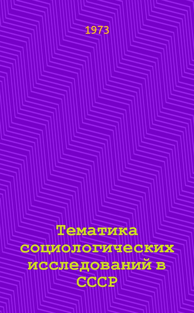 Тематика социологических исследований в СССР (1973 г.) : Справочник