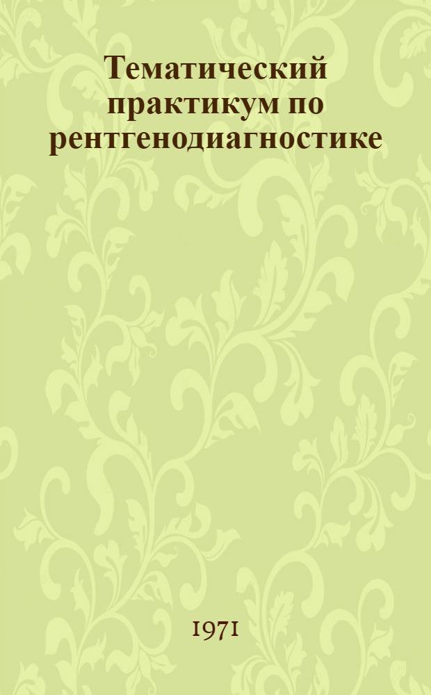 Тематический практикум по рентгенодиагностике : Сборник метод. указаний