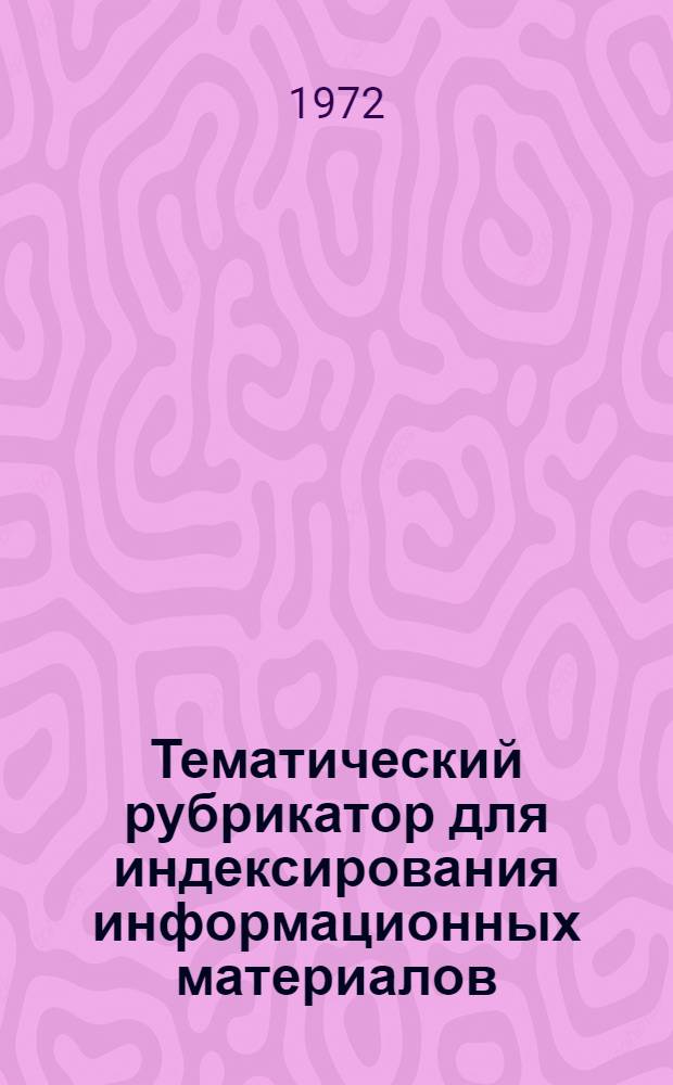 Тематический рубрикатор для индексирования информационных материалов