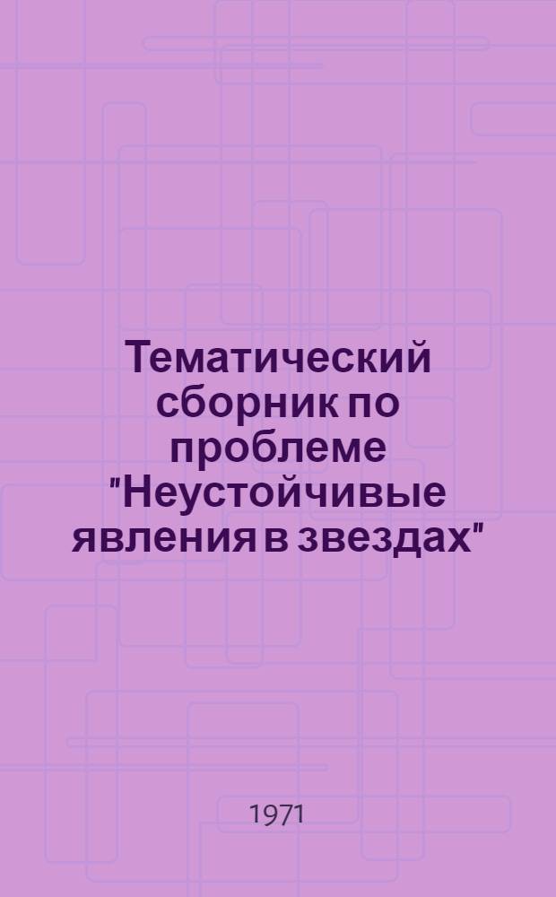 Тематический сборник по проблеме "Неустойчивые явления в звездах"