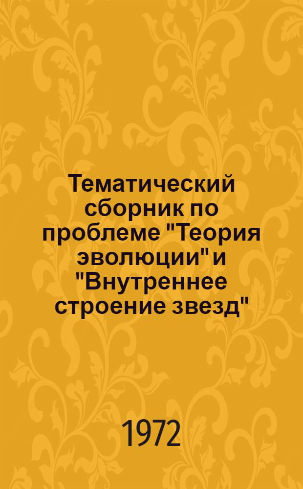 Тематический сборник по проблеме "Теория эволюции" и "Внутреннее строение звезд"