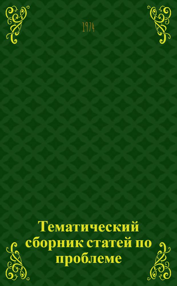 Тематический сборник статей по проблеме: Автоматизированная система обработки данных наблюдения ИСЗ на ЭВМ типа М-20