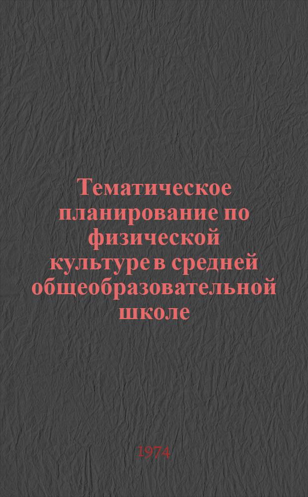 Тематическое планирование по физической культуре в средней общеобразовательной школе : 9-10 классы : IV классы с изучение раздела "Плавание" : Метод. рекомендации