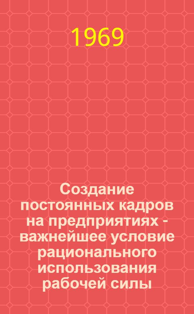 Создание постоянных кадров на предприятиях - важнейшее условие рационального использования рабочей силы : (На материалах Омской обл.) : Автореф. дис. на соискание учен. степени канд. экон. наук : (0,8.590)