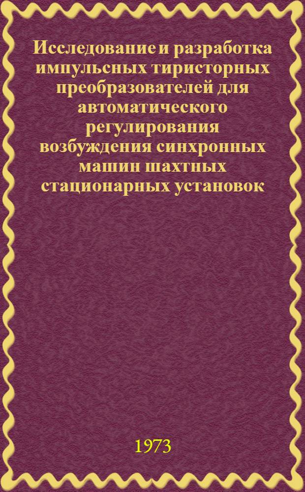 Исследование и разработка импульсных тиристорных преобразователей для автоматического регулирования возбуждения синхронных машин шахтных стационарных установок : Автореф. дис. на соиск. учен. степени канд. техн. наук : (05.09.03)