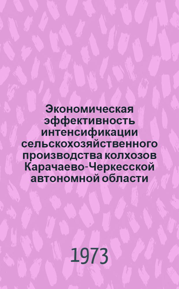 Экономическая эффективность интенсификации сельскохозяйственного производства колхозов Карачаево-Черкесской автономной области : Автореф. дис. на соиск. учен. степени канд. экон. наук : (08.00.05)