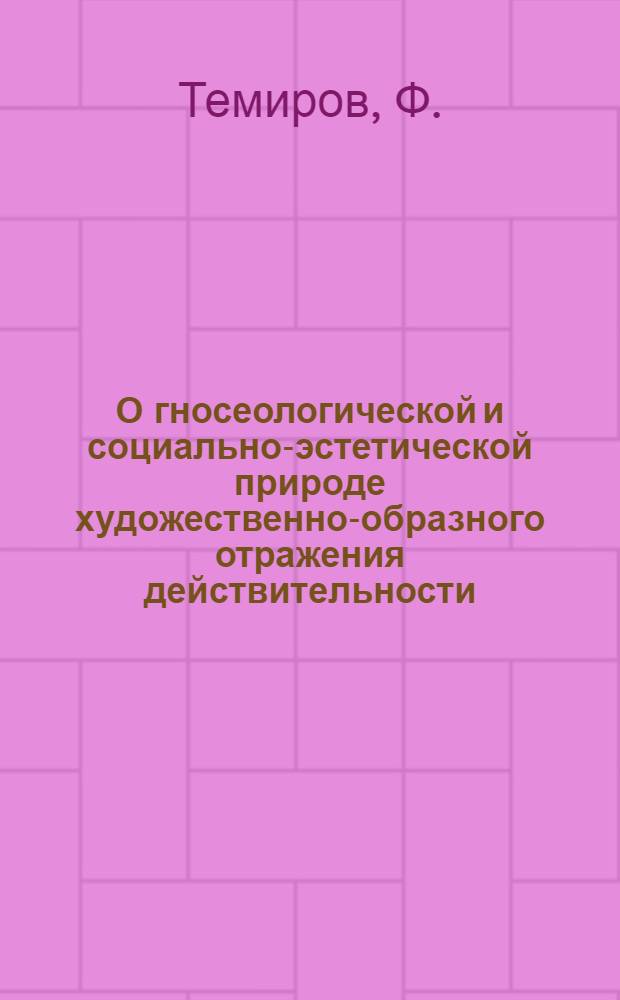 О гносеологической и социально-эстетической природе художественно-образного отражения действительности : (На материалах узб. худож. литературы) : Автореф. дис. на соискание учен. степени канд. филос. наук : (09.623)