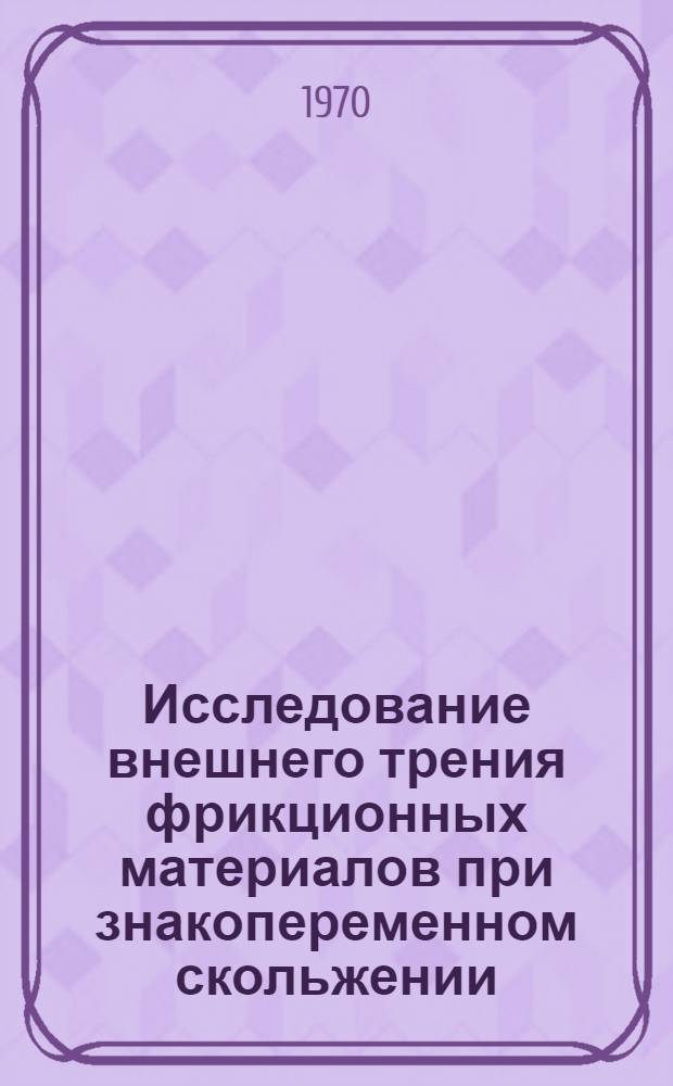 Исследование внешнего трения фрикционных материалов при знакопеременном скольжении : Автореф. дис. на соискание учен. степени канд. техн. наук : (162)