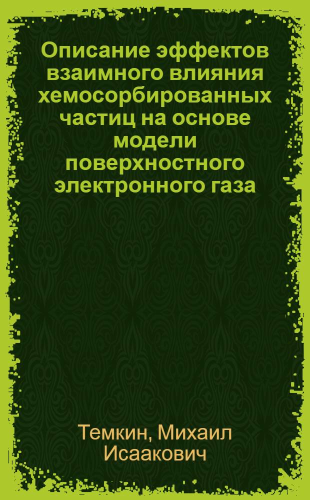 Описание эффектов взаимного влияния хемосорбированных частиц на основе модели поверхностного электронного газа