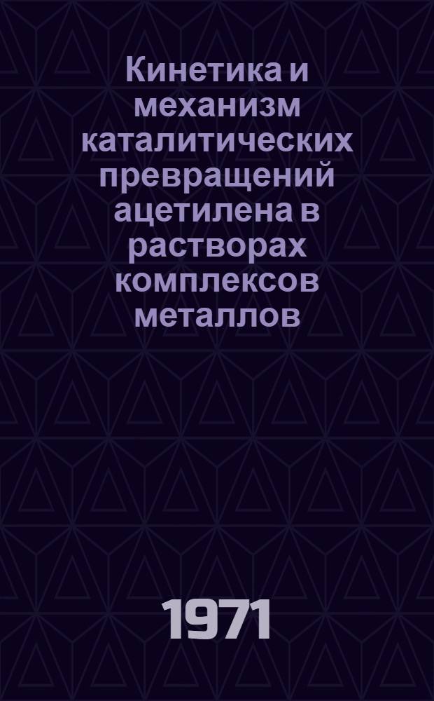 Кинетика и механизм каталитических превращений ацетилена в растворах комплексов металлов : Автореф. дис. на соискание учен. степени д-ра хим. наук : (343)