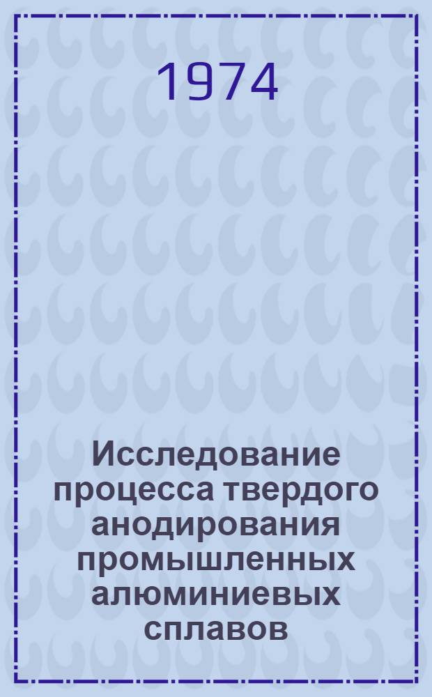 Исследование процесса твердого анодирования промышленных алюминиевых сплавов : Автореф. дис. на соиск. учен. степени канд. техн. наук