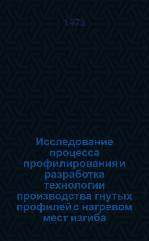 Исследование процесса профилирования и разработка технологии производства гнутых профилей с нагревом мест изгиба : Автореф. дис. на соиск. учен. степени канд. техн. наук : (05.16.05)