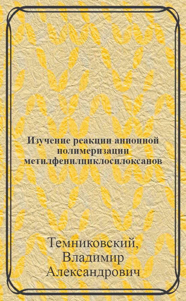 Изучение реакции анионной полимеризации метилфенилциклосилоксанов : Автореф. дис. на соиск. учен. степени канд. хим. наук