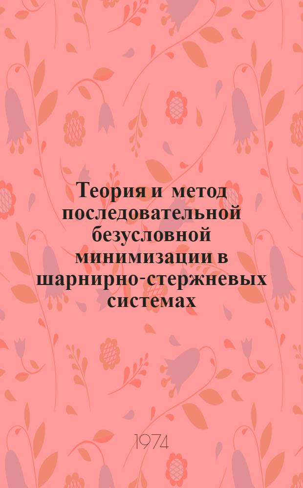 Теория и метод последовательной безусловной минимизации в шарнирно-стержневых системах : Автореф. дис. на соиск. учен. степени канд. техн. наук : (01.02.03)