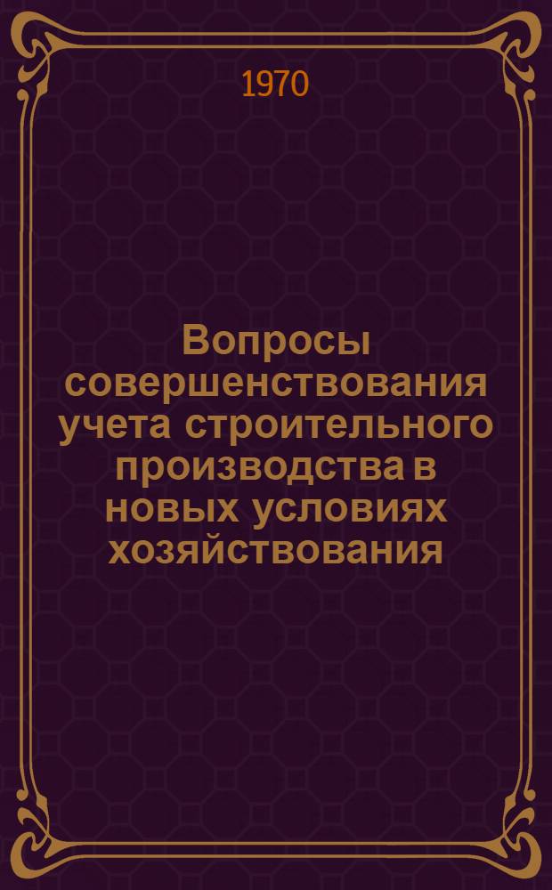 Вопросы совершенствования учета строительного производства в новых условиях хозяйствования : Автореф. дис. на соискание учен. степени канд. экон. наук : (08.601)
