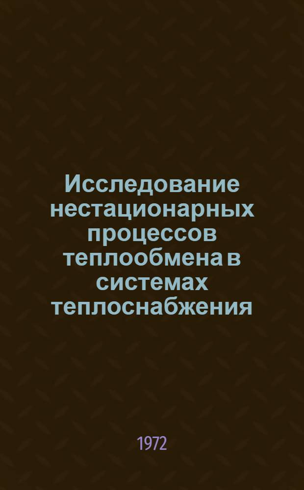 Исследование нестационарных процессов теплообмена в системах теплоснабжения : Автореф. дис. на соискание учен. степени канд. техн. наук : (198)
