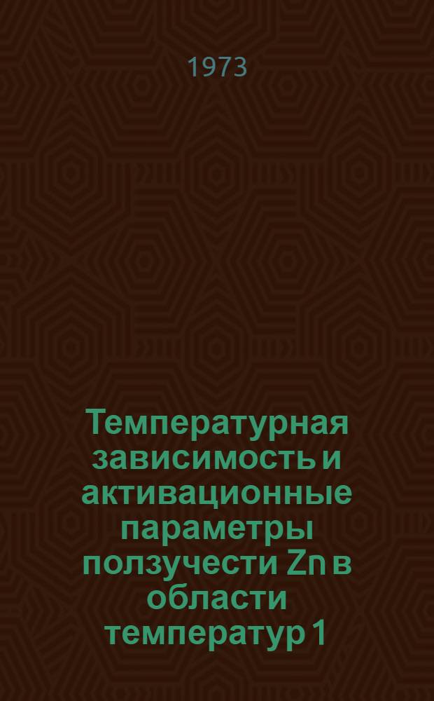 Температурная зависимость и активационные параметры ползучести Zn в области температур 1,5-80°К