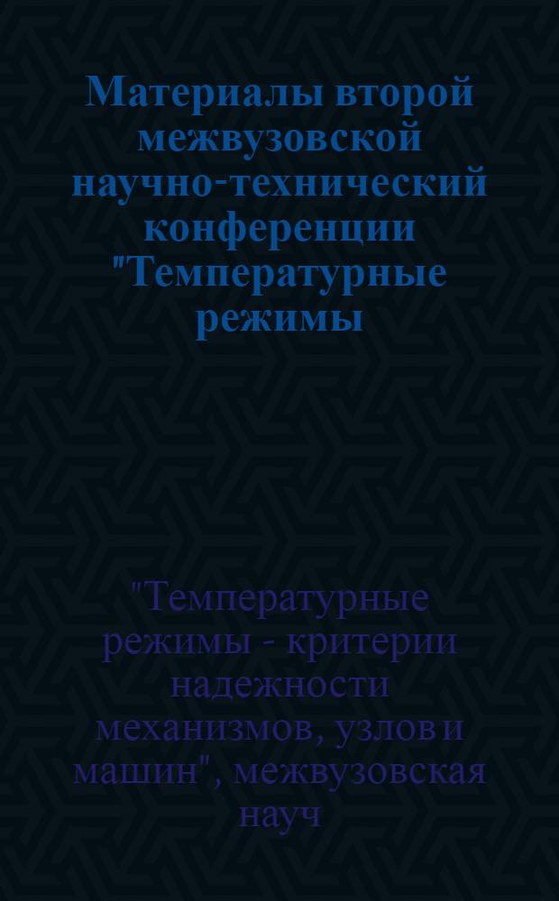Материалы второй межвузовской научно-технический конференции "Температурные режимы - критерии надежности механизмов, узлов и машин"