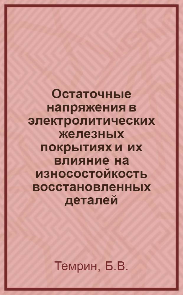 Остаточные напряжения в электролитических железных покрытиях и их влияние на износостойкость восстановленных деталей : Автореферат дис. на соискание учен. степени канд. техн. наук : (412)