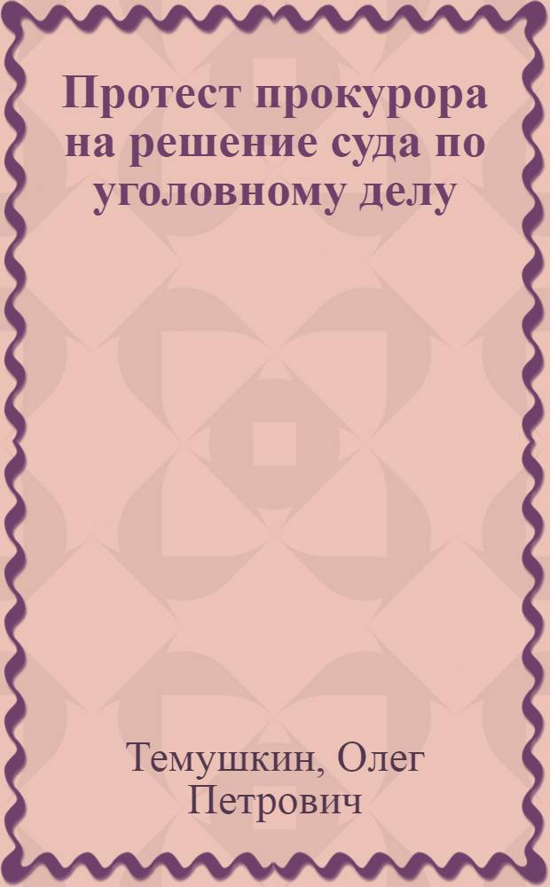 Протест прокурора на решение суда по уголовному делу