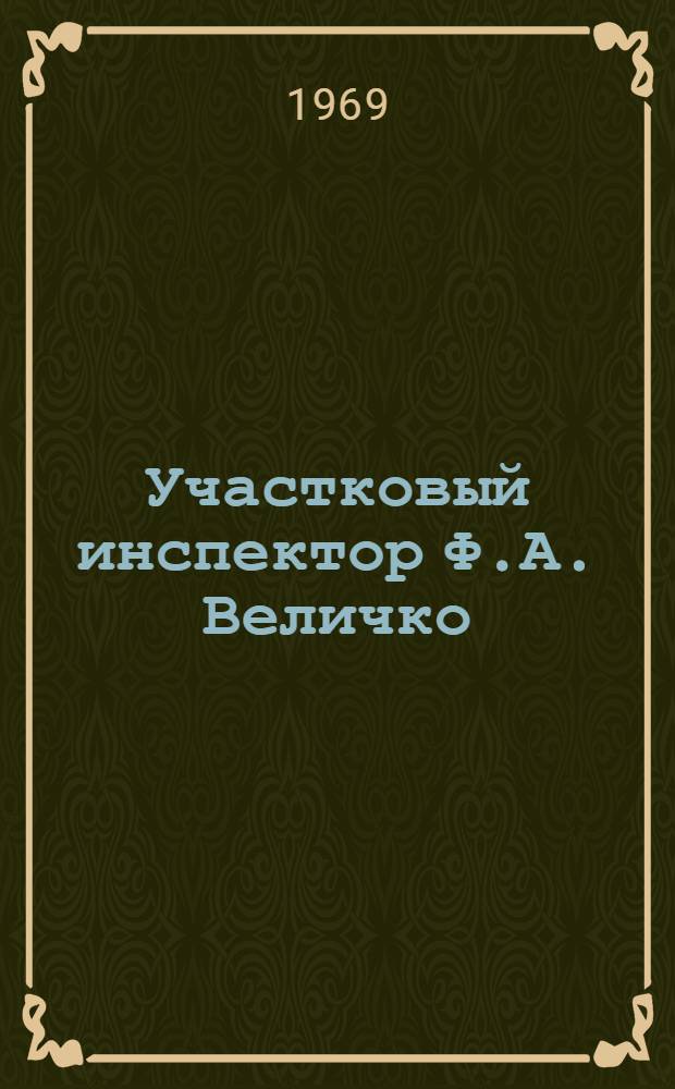 Участковый инспектор Ф.А. Величко