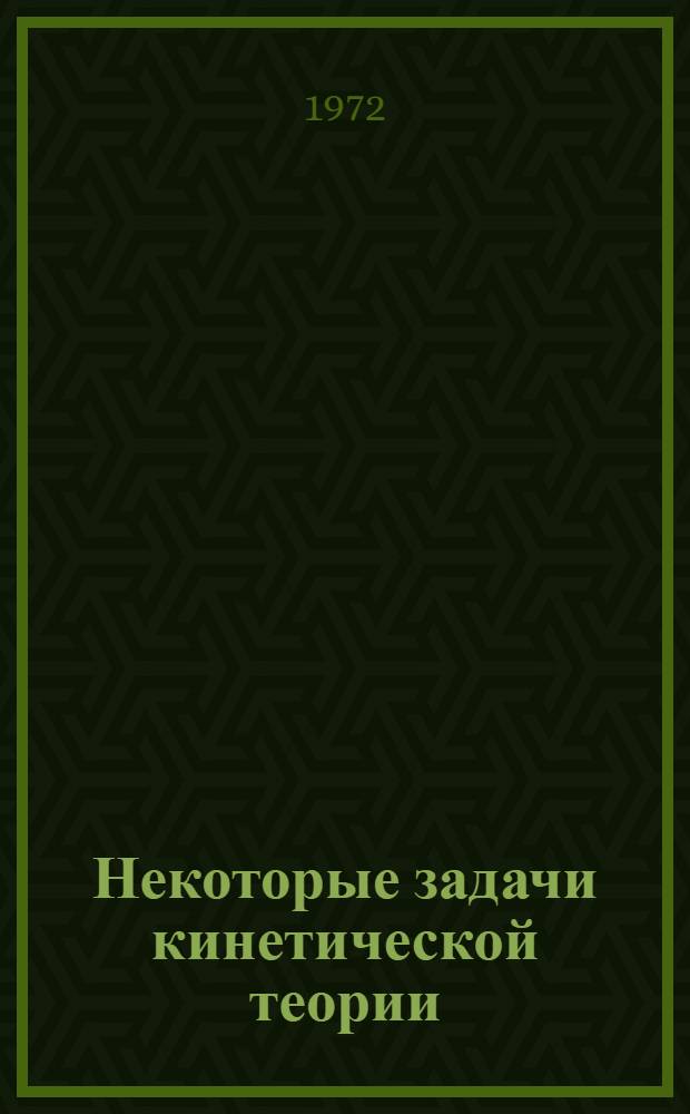 Некоторые задачи кинетической теории : Автореф. дис. на соиск. учен. степени канд. физ.-мат. наук : (041)