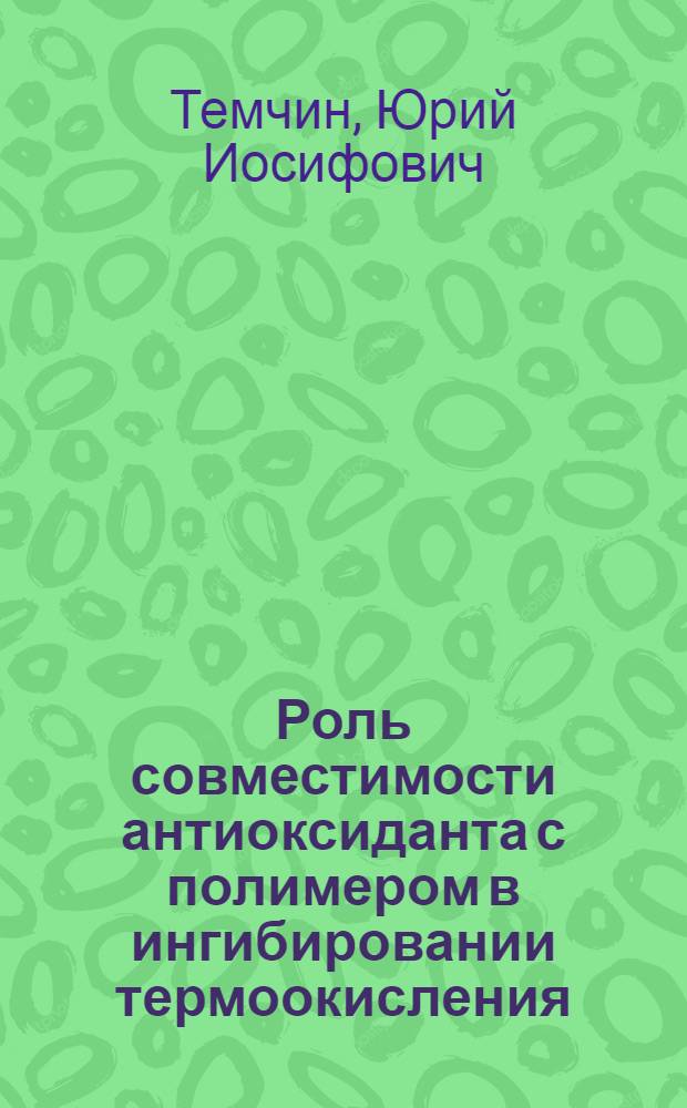 Роль совместимости антиоксиданта с полимером в ингибировании термоокисления